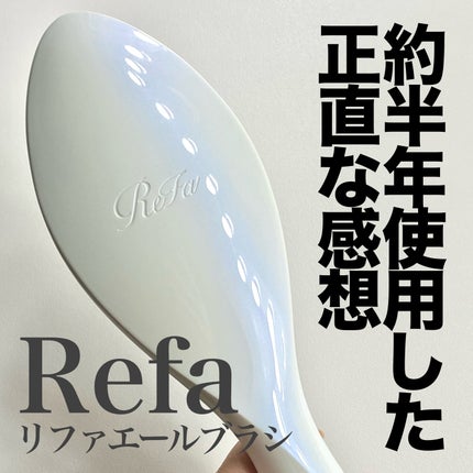 リファエールブラシ/ReFa/ヘアブラシを使ったクチコミ(1枚目)