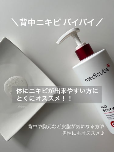 MEDICUBE レッドボディーウォッシュのクチコミ「【ボディケア】背中ニキビ悩んでませんか⁈

背中や胸元などニキビができやすい人には特にオススメ.....」（1枚目）