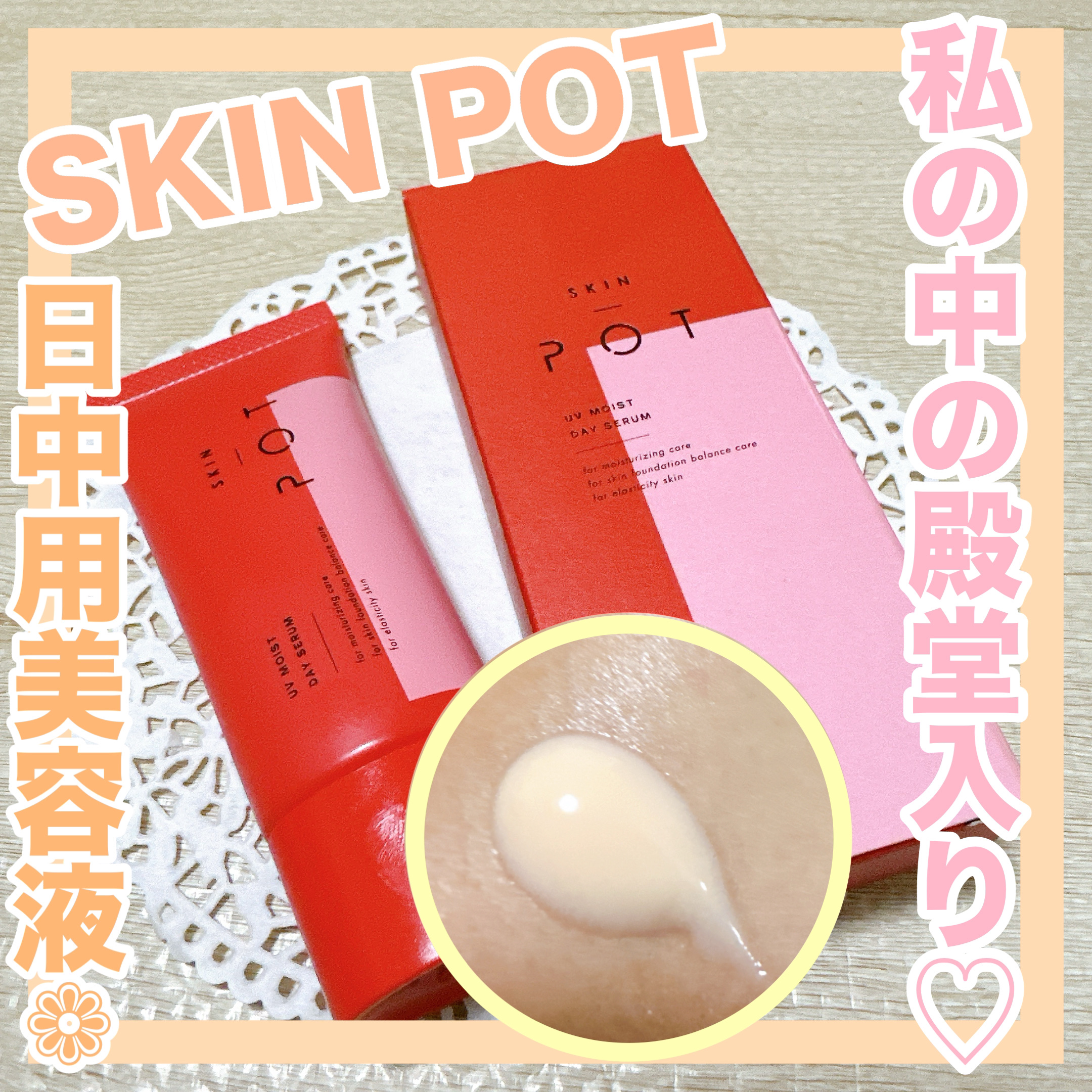 UVモイストデイセラム/SKIN POT/日焼け止めローションを使ったクチコミ（1枚目）