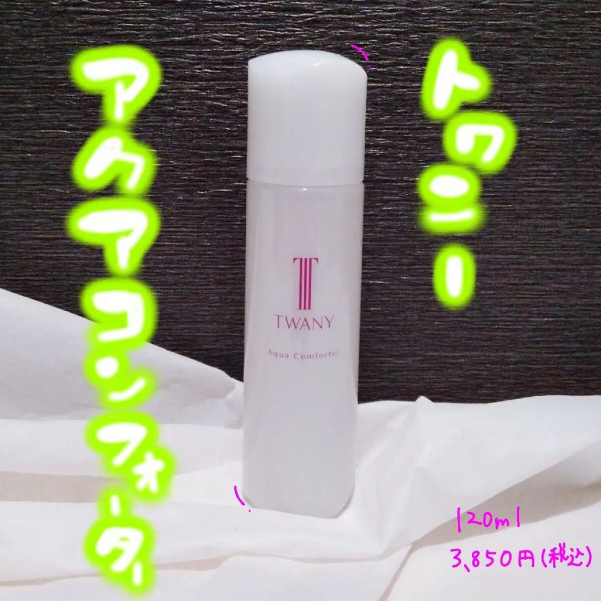 アクアコンフォーター/TWANY/化粧水を使ったクチコミ（1枚目）