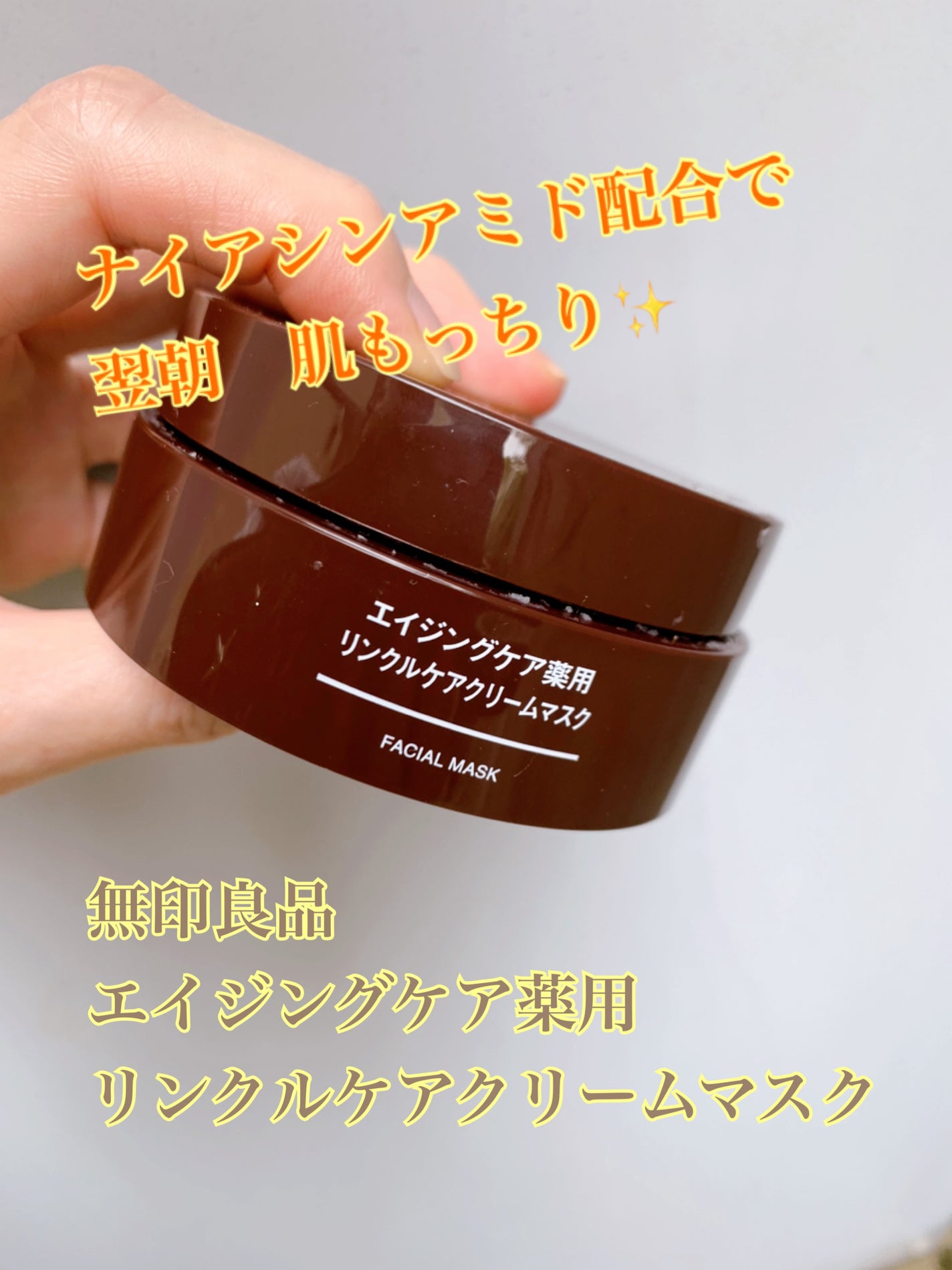 エイジングケア薬用リンクルケアクリームマスク/無印良品/フェイスクリームを使ったクチコミ(1枚目)