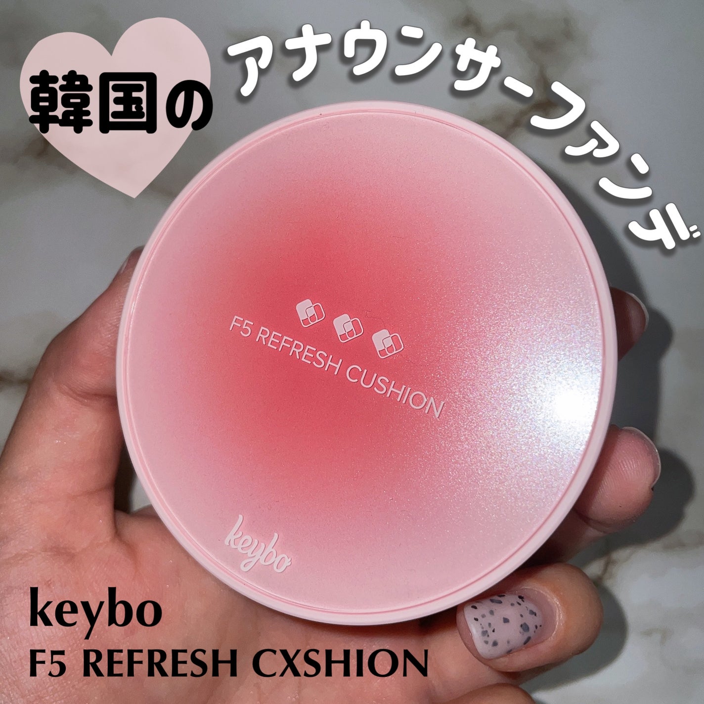 F5 リフレッシュクッション/keybo/クッションファンデーションを使ったクチコミ(1枚目)