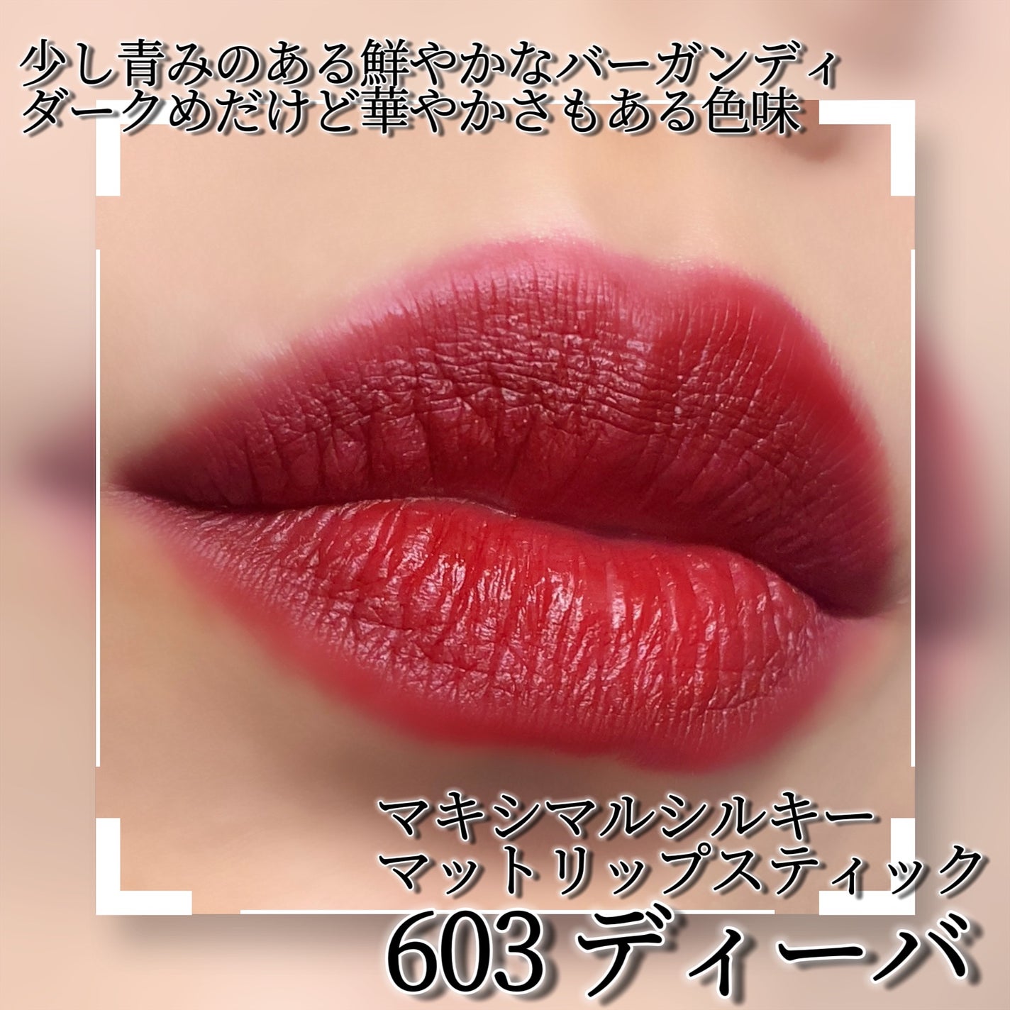 マキシマル シルキー マット リップスティック/M・A・C/口紅を使ったクチコミ(2枚目)