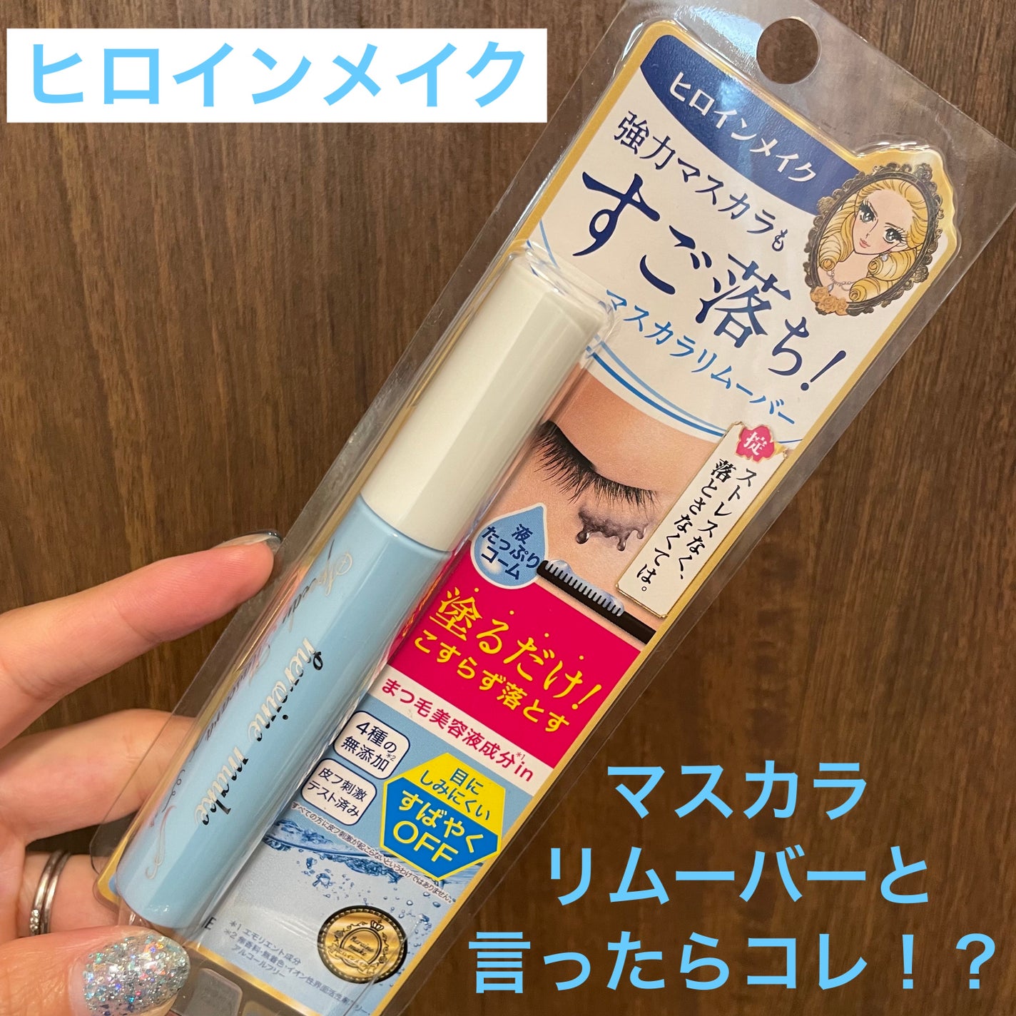 ヒロインメイクSP スピーディーマスカラリムーバー/ヒロインメイク/ポイントメイクリムーバーを使ったクチコミ(1枚目)