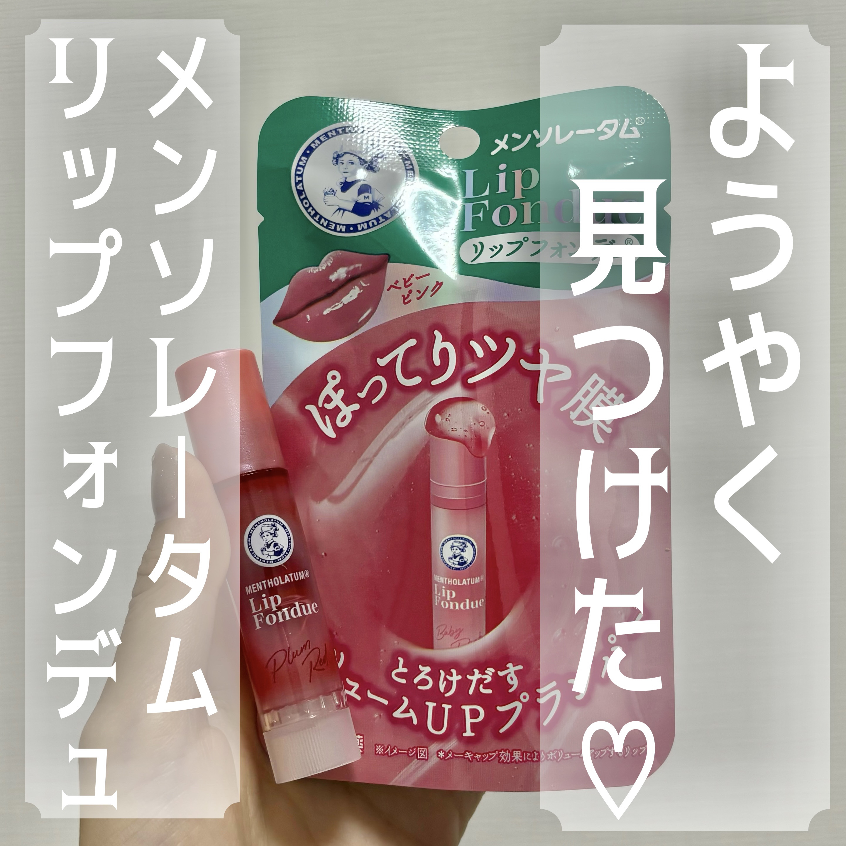 メンソレータム リップフォンデュ/メンソレータム/リッププランパーを使ったクチコミ（1枚目）