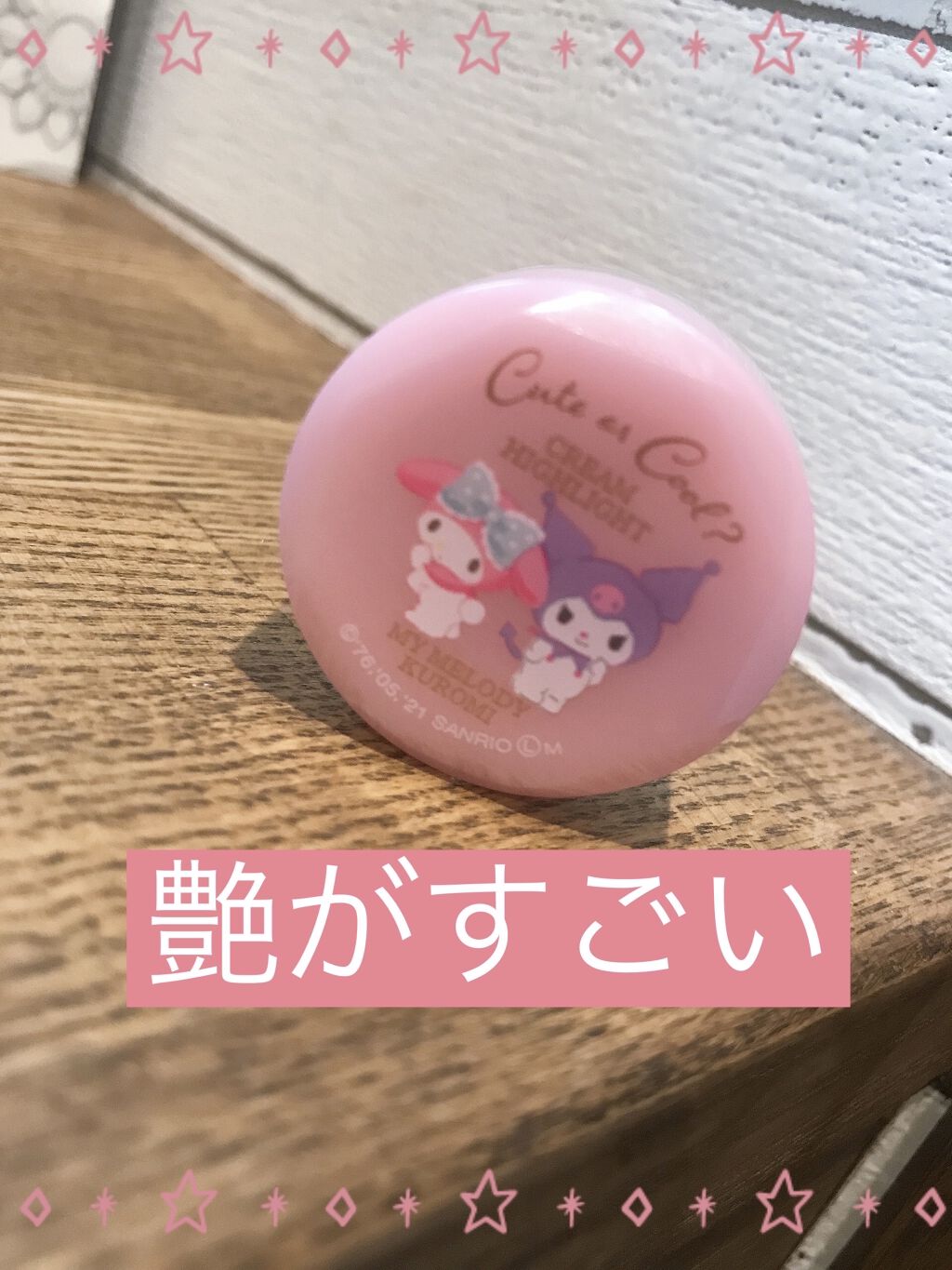 MMクリームハイライト/セリア/クリームハイライトを使ったクチコミ（1枚目）