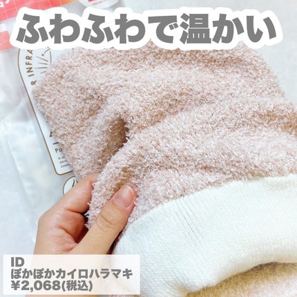 ぽかぽかカイロハラマキ/カイロソックス/その他を使ったクチコミ(2枚目)