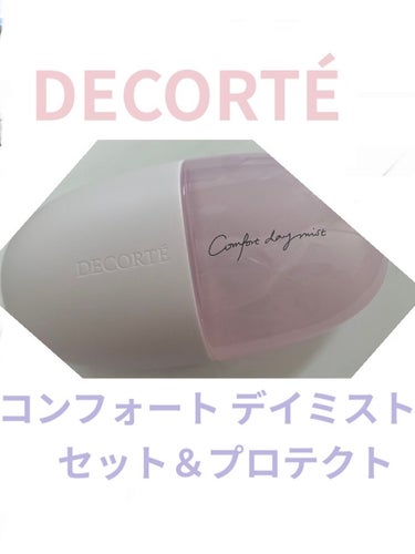 コンフォート デイミスト　セット＆プロテクト/DECORTÉ/ミスト状化粧水を使ったクチコミ（1枚目）