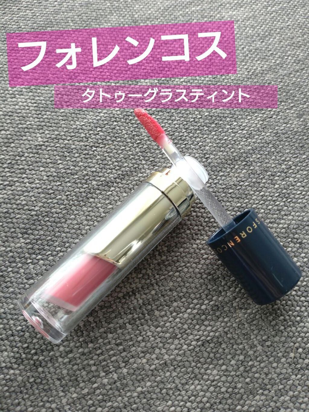 タトゥーグラスティント/フォレンコス/リップティントを使ったクチコミ(1枚目)