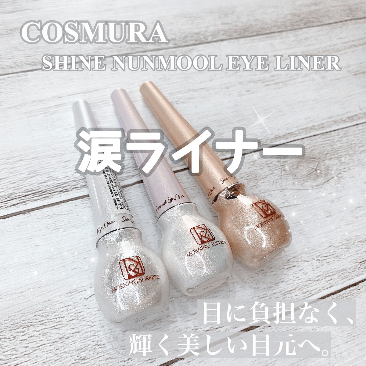 これ一つで垢抜けぴえん顔🥺最強可愛いラメライナー💖

【商品名】
 シャインヌンムルアイライナー 
　☾ 01 天使の涙
　☾ 02 人魚の涙
　☾ 03 太陽の涙

いつものメイクにちょい足しで輝く目元を手に入れられます𓂃 𓈒𓏸