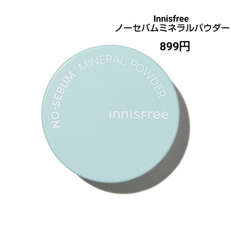 ノーセバム　ミネラルパウダー　N/innisfree/ルースパウダーを使ったクチコミ（1枚目）