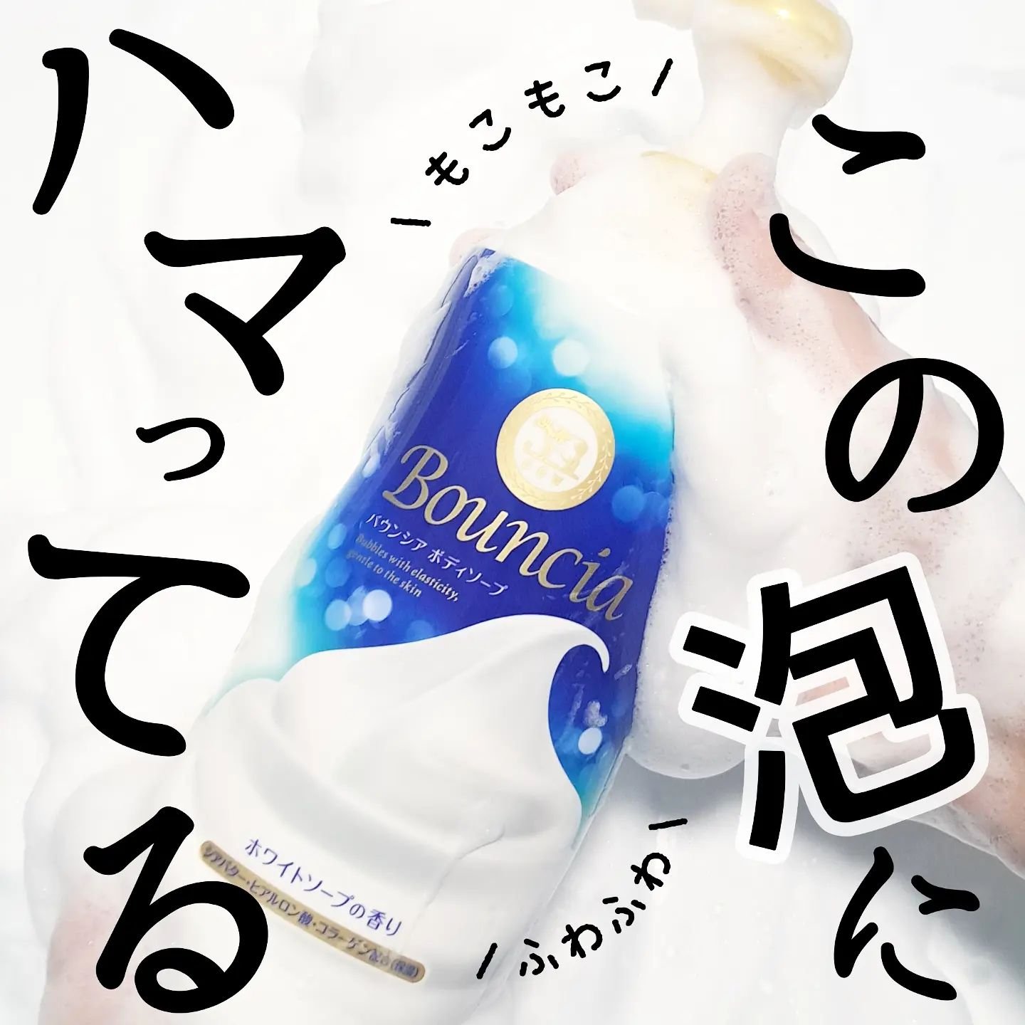 バウンシア ボディソープ ホワイトソープの香り/Bouncia/ボディソープを使ったクチコミ（1枚目）