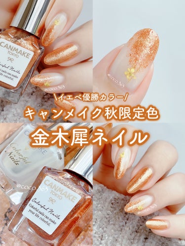 #cocoキャンメイクネイル,#キャンメイクネイル,#秋ネイル,#金木犀ネイル,#ニュアンスネイル,#ちゅるんネイル,#プチプラネイル,#大人ネイル,#簡単ネイル,#セルフネイル,#ネイル,#ポリッシュネイル,#マニキュアネイルのネイルデザイン