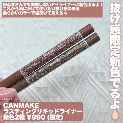 ラスティングリキッドライナー/キャンメイク/リキッドアイライナーを使ったクチコミ(2枚目)