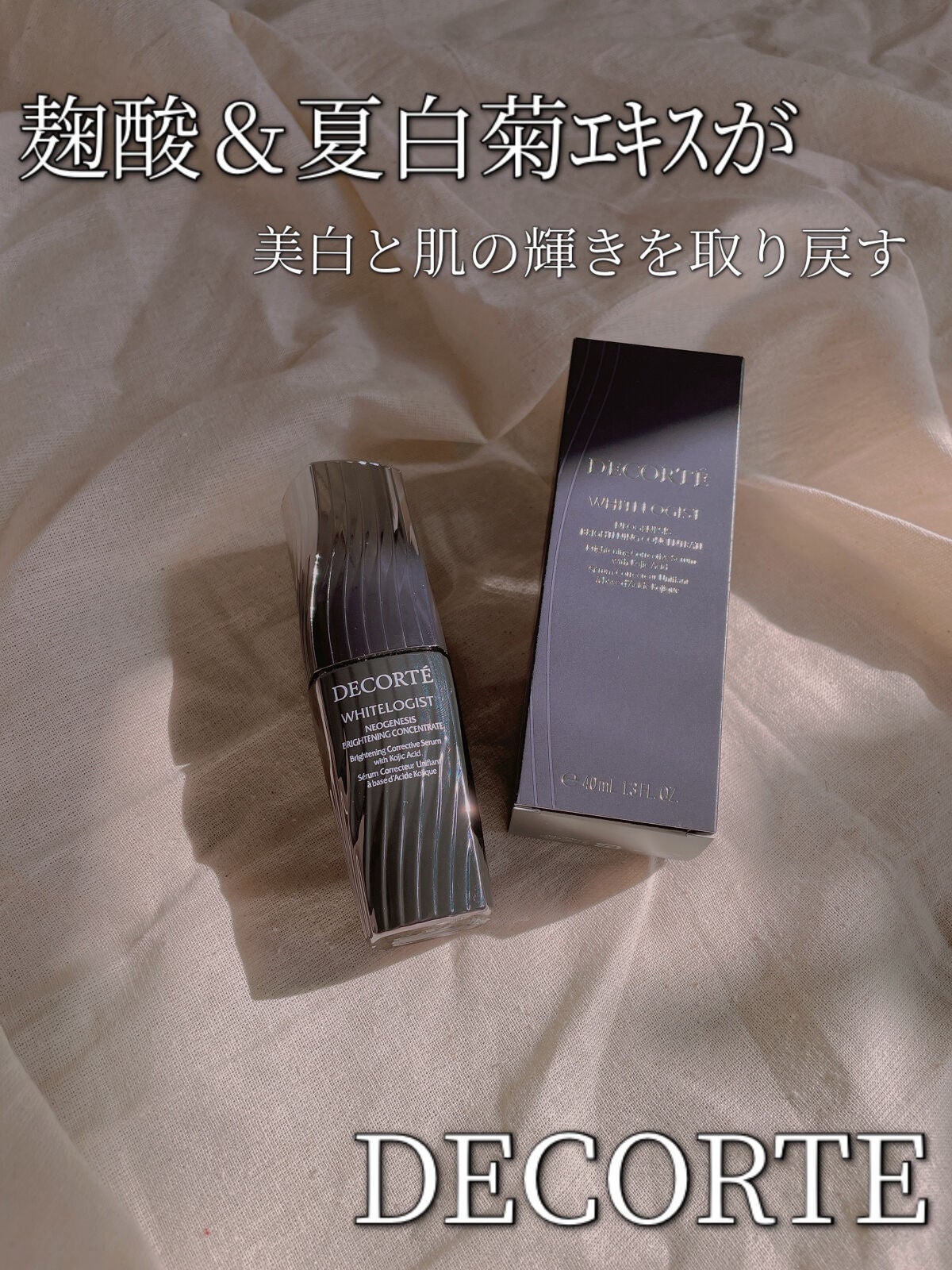 ホワイトロジスト ネオジェネシス ブライトニング コンセントレイト/DECORTÉ/美容液を使ったクチコミ(1枚目)