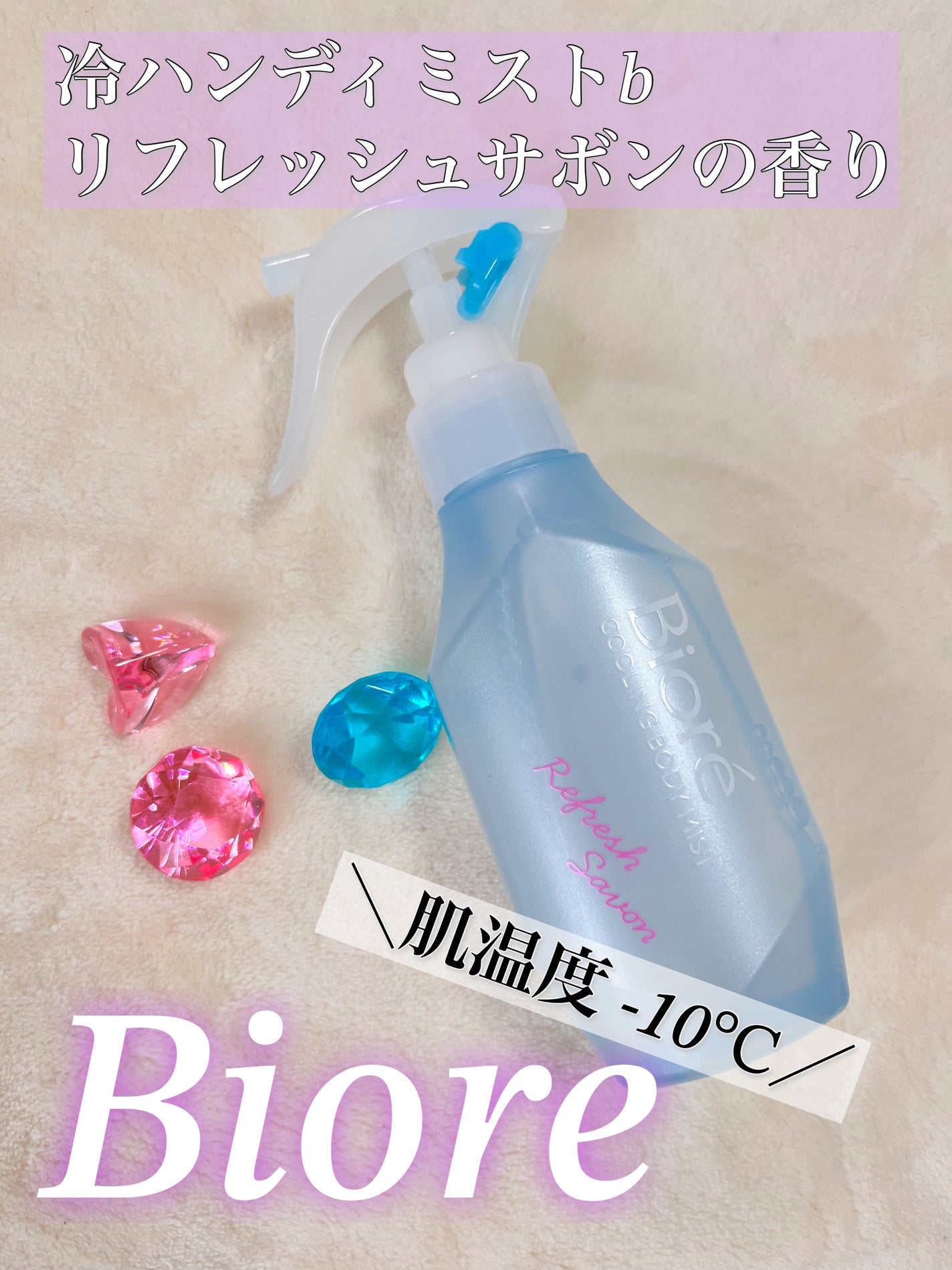 冷ハンディミスト リフレッシュサボンの香り/ビオレ/デオドラント・制汗剤を使ったクチコミ(1枚目)