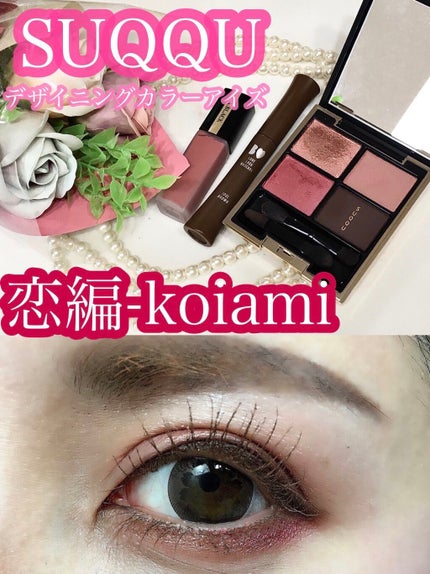 デザイニング カラー アイズ/SUQQU/アイシャドウパレットを使ったクチコミ(1枚目)