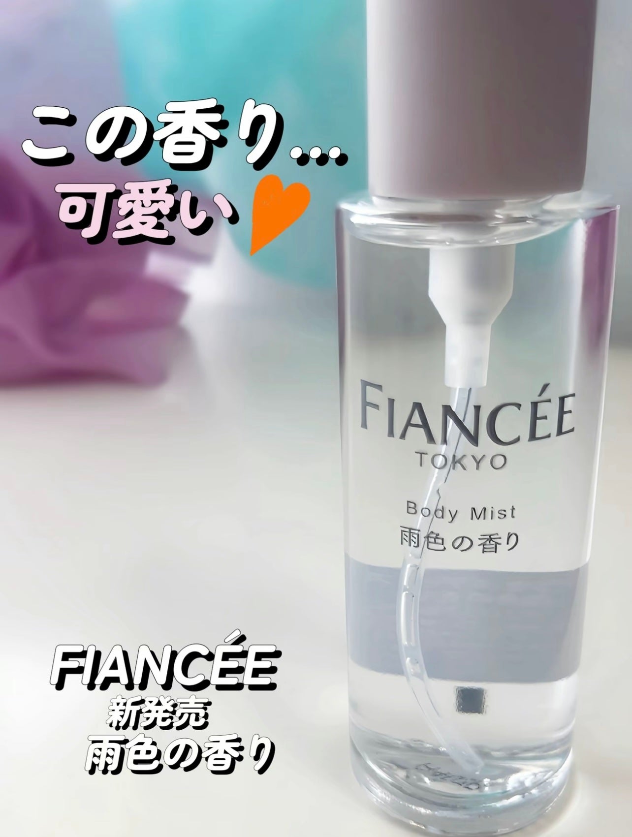 ボディミスト 雨色の香り/フィアンセ/香水を使ったクチコミ(1枚目)