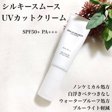 シルキースムースUVカットクリーム/STAR OF THE COLOR/日焼け止めクリームを使ったクチコミ(2枚目)