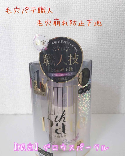 毛穴パテ職人 毛穴パテ職人 毛穴崩れ防止下地のクチコミ「たまにはベースメイクアイテムでも✨
きちんとメイクする時の下地はサン・ローランのブラープライ.....」(1枚目)