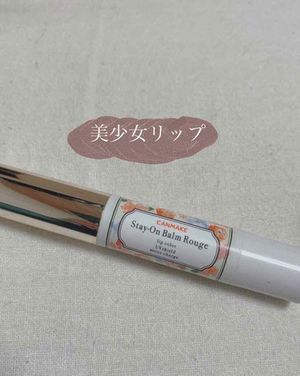 ステイオンバームルージュ/キャンメイク/口紅を使ったクチコミ(1枚目)