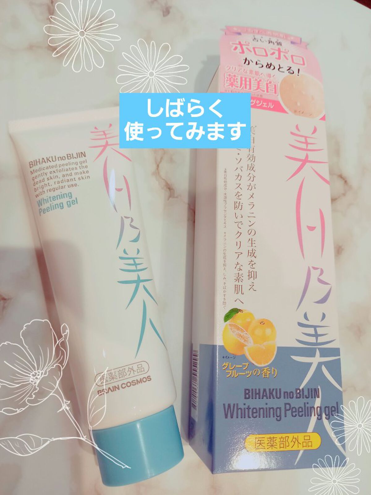 美白乃美人ピーリングジェル/ブレーンコスモス/ピーリングを使ったクチコミ（1枚目）
