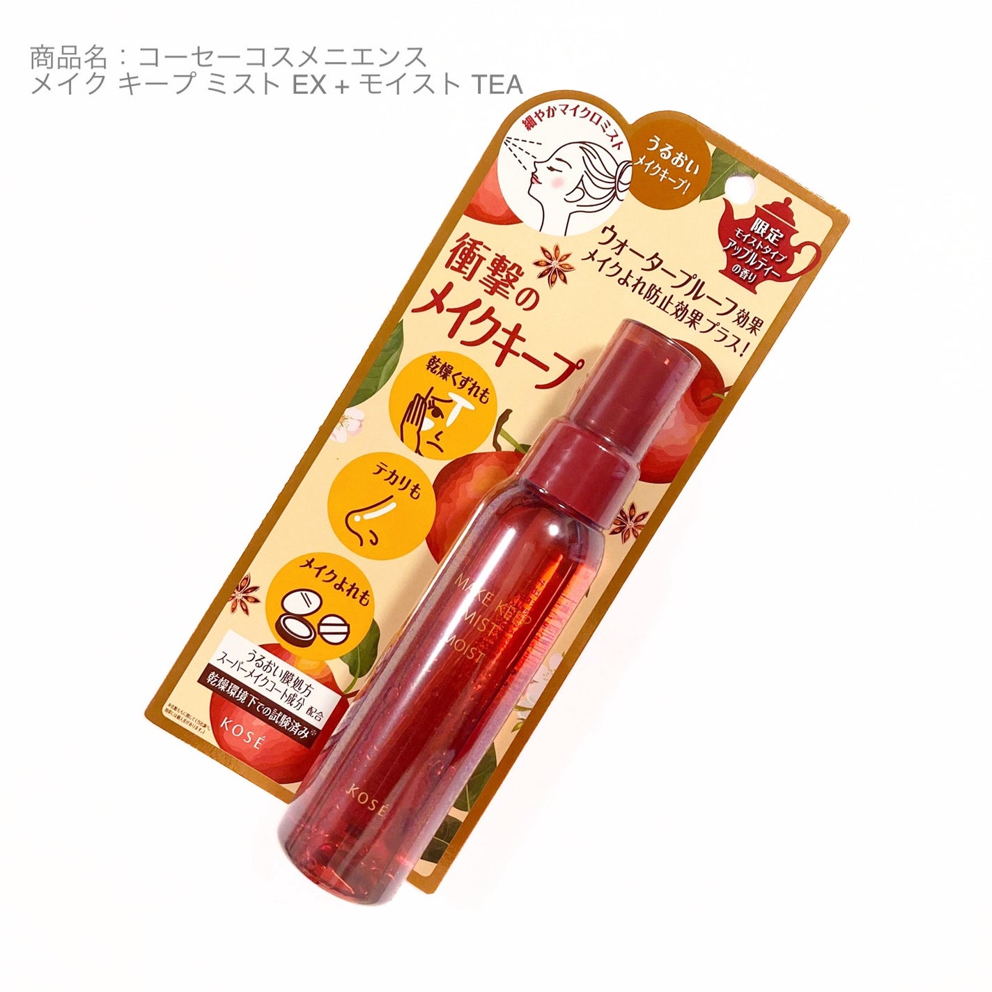 メイク キープ ミスト EX + モイスト TEA/コーセーコスメニエンス/フィックスミストを使ったクチコミ(1枚目)