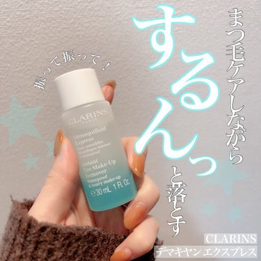 デマキヤン エクスプレス/CLARINS/ポイントメイクリムーバーを使ったクチコミ（1枚目）