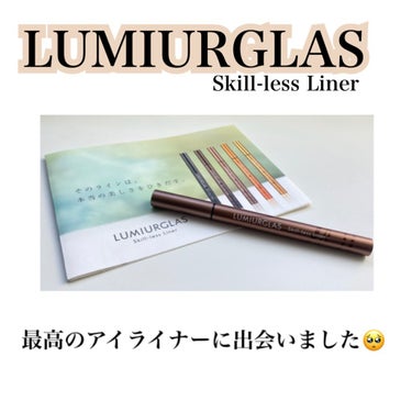 スキルレスライナー/LUMIURGLAS/リキッドアイライナーを使ったクチコミ（1枚目）