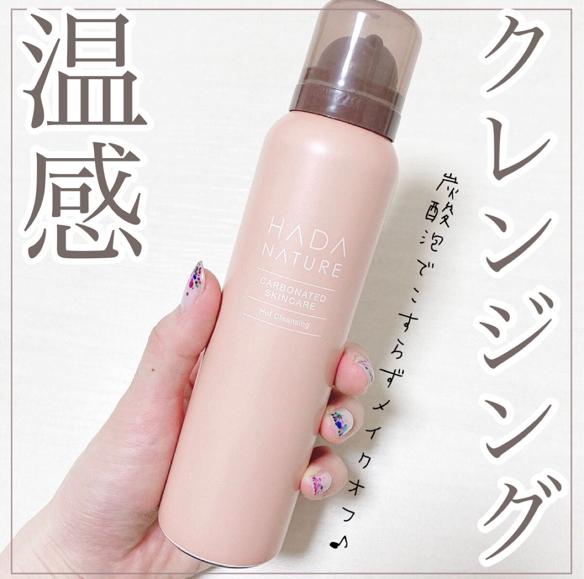 炭酸ホットクレンジング/肌ナチュール/その他洗顔料を使ったクチコミ(1枚目)