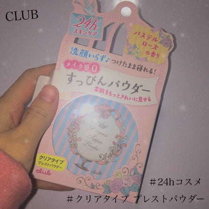すっぴんパウダー/クラブ/プレストパウダーを使ったクチコミ(1枚目)