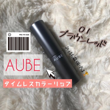 
やっと…!!!投稿出来ます😭色持ち最強では？🏆
私がプチプラ以外のリップを手にしました。

2月末頃！！なんとLIPS様を通してAUBE様からタイムレスカラーリップ01をプレゼントしていただきました🥲