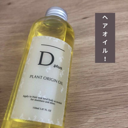 プラントオリジンオイル/D plus/ヘアオイルを使ったクチコミ(1枚目)