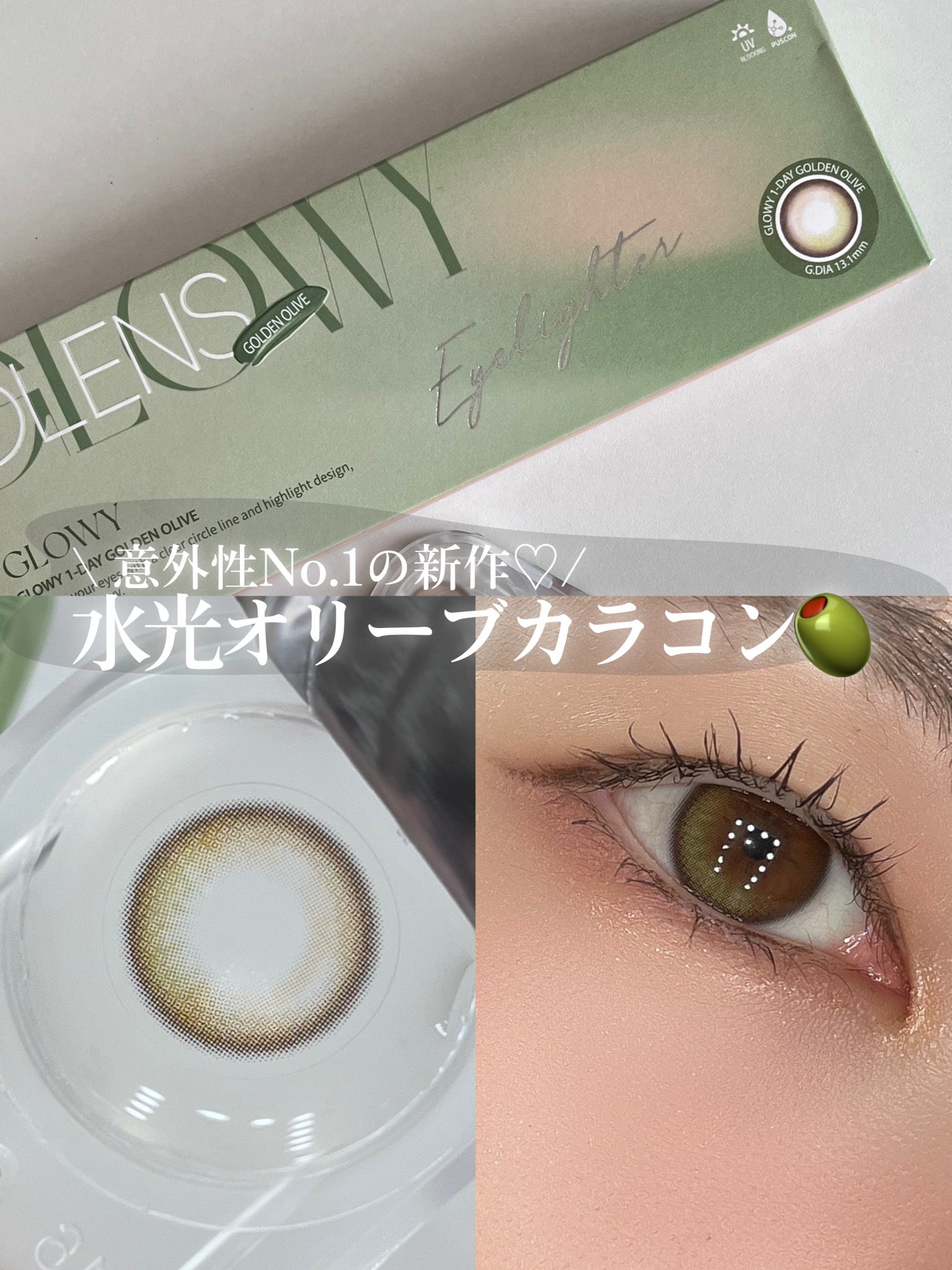 Glowy 1day/OLENS/ワンデー(1DAY)カラコンを使ったクチコミ(1枚目)