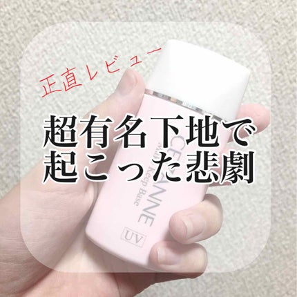 皮脂テカリ防止下地/CEZANNE/化粧下地を使ったクチコミ(1枚目)