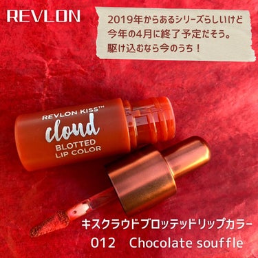 キス クラウド ブロッテッド リップ カラー 012 チョコレート スフレ/REVLON/口紅の画像