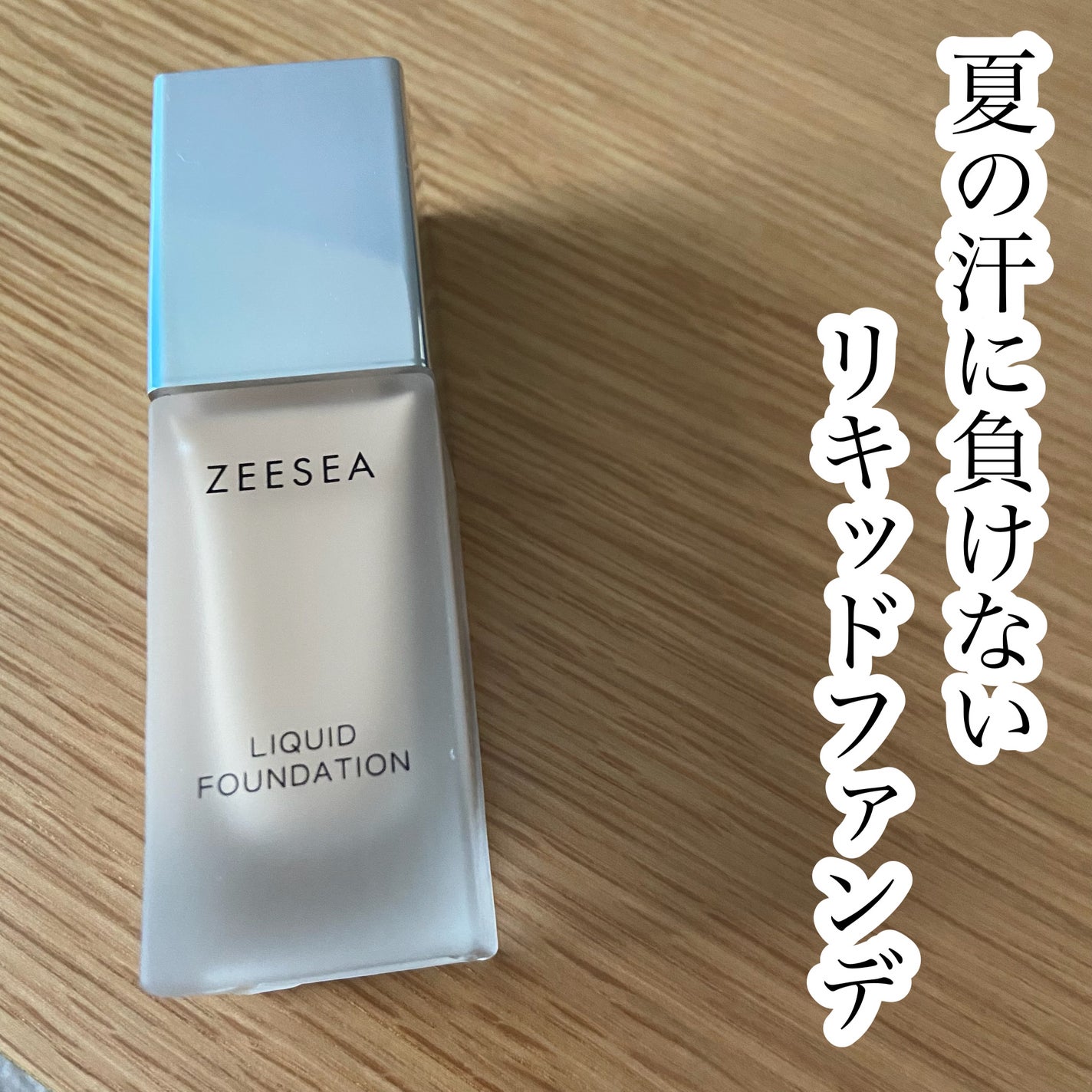 化粧崩れ対策 リキッドファンデーション/ZEESEA/リキッドファンデーションを使ったクチコミ(1枚目)