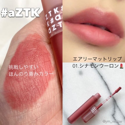 エアリーマットリップ/aZTK/口紅を使ったクチコミ(1枚目)