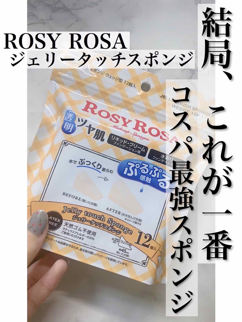 ジェリータッチスポンジ ウェッジ型/ロージーローザ/パフ・スポンジを使ったクチコミ（1枚目）