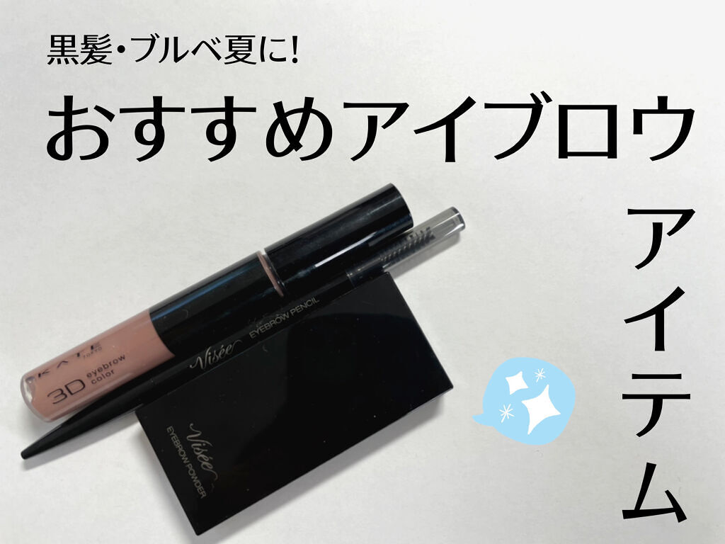 3DアイブロウカラーN/KATE/眉マスカラを使ったクチコミ（1枚目）