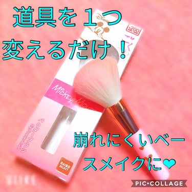 ごくふわっ ミッキーブラシ/DAISO/メイクブラシを使ったクチコミ（1枚目）