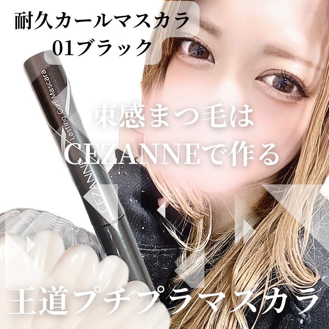 耐久カールマスカラ/CEZANNE/マスカラを使ったクチコミ(1枚目)