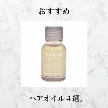 オーガニック・国産原料にこだわったナチュラルコスメを販売するブランド「THREE」のヘアオイル。化粧品もスキンケアも大好きです😊
こちらはヘアオイルなのですが、three特有の植物由来の成分で肌にやさし