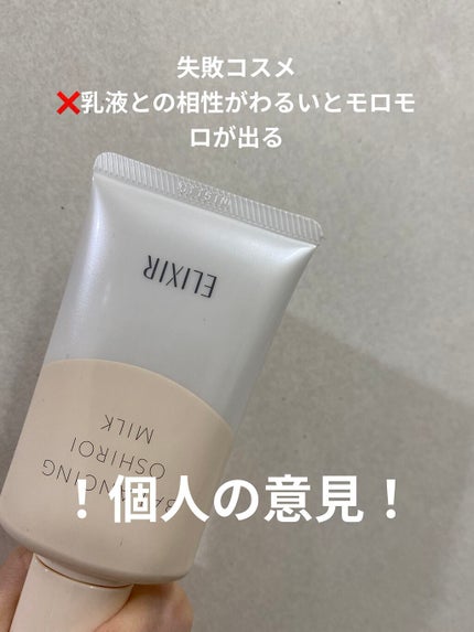 エリクシール ルフレ バランシング おしろいミルク C/エリクシール/乳液を使ったクチコミ(1枚目)