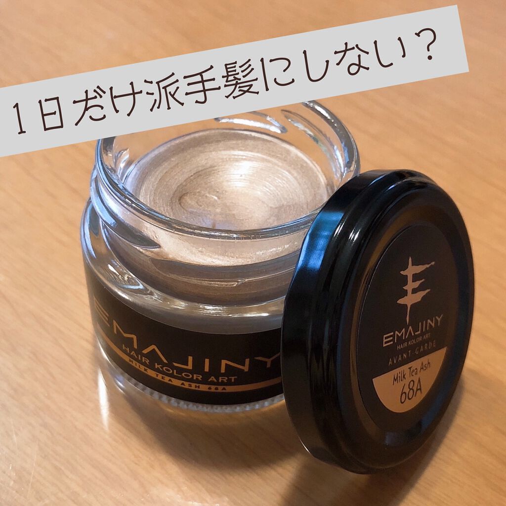 EMAJINY ヘアカラーアートワックス/EMAJINY/ヘアワックス・クリームを使ったクチコミ(1枚目)