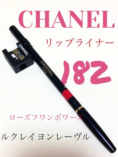 ル クレイヨン レーヴル/CHANEL/リップライナーを使ったクチコミ（1枚目）