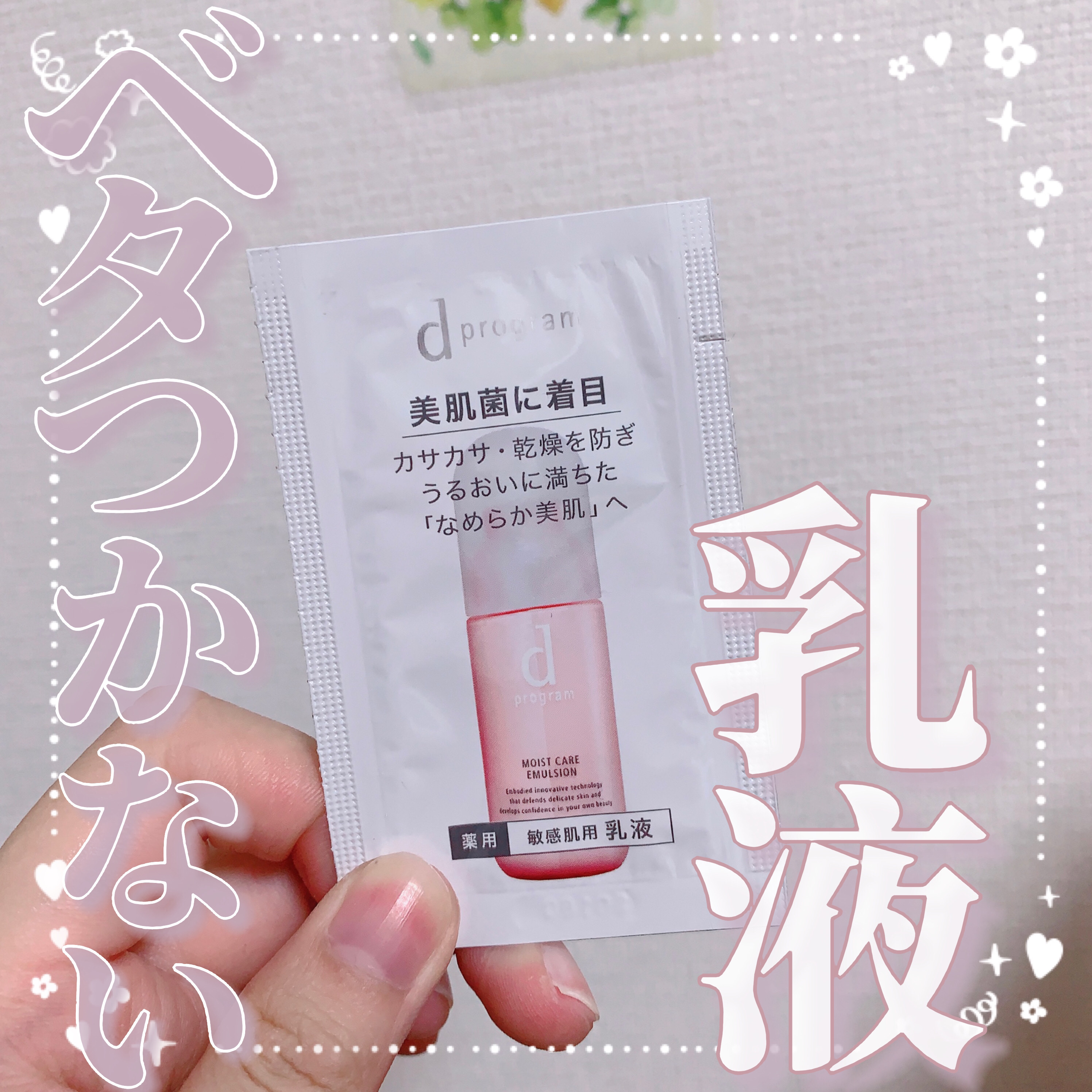 d プログラム モイストケア エマルジョン MBのクチコミ「【ベタつかない乳液🩷】

今回はだいぶ前のVoCE付録のレビューです☺︎

🩷dプログラム モ.....」（1枚目）