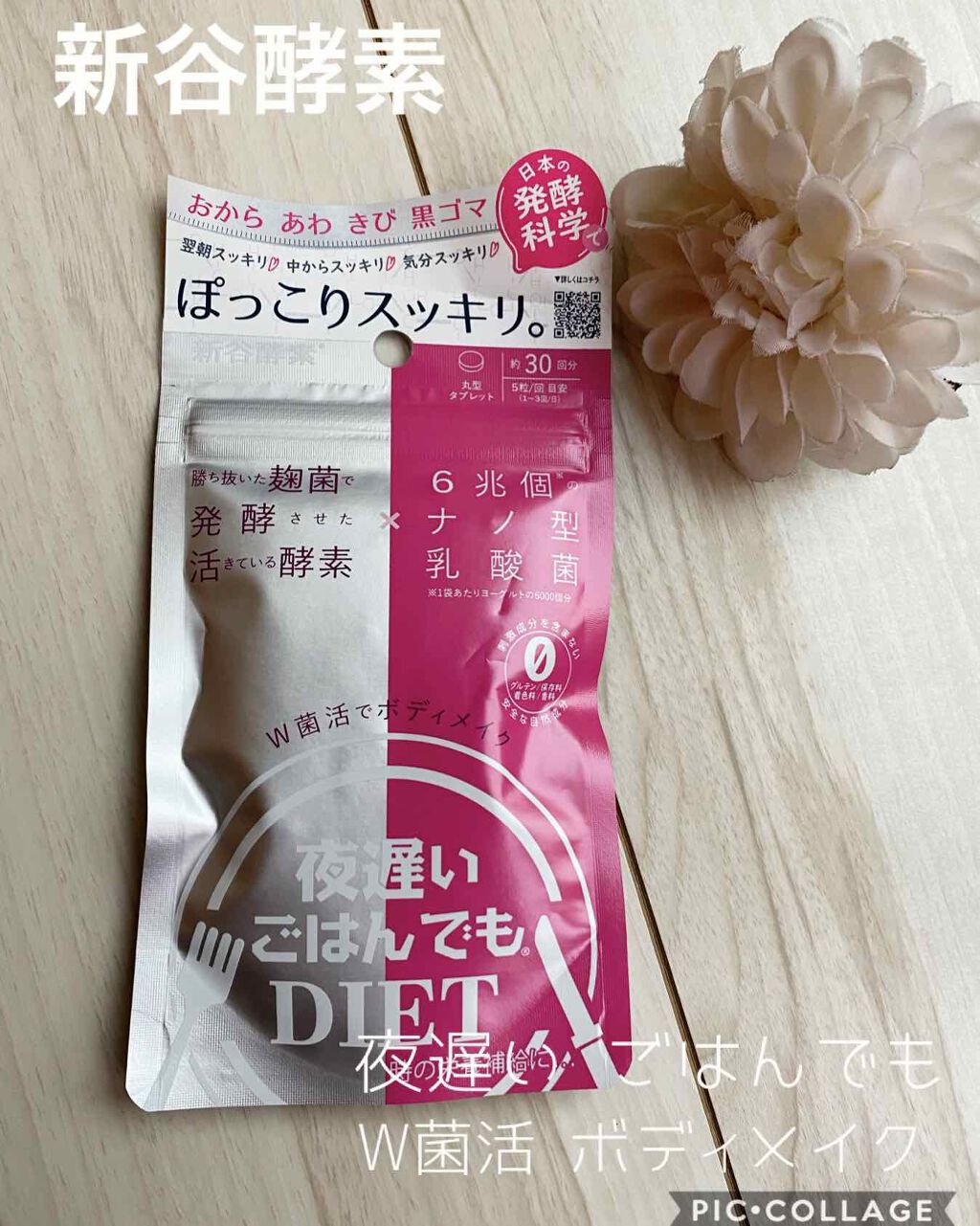 夜遅いごはんでも W菌活ボディメイク/新谷酵素/ボディサプリメントを使ったクチコミ（1枚目）