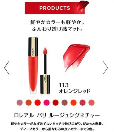 ロレアルパリ　ルージュシグネチャー　113番のレビューです💄

以前115番のレビューをしましたが、115は自分の理想の色より青みが強かったので、今回は、オレンジ寄りのこの色にチャレンジ！

やっぱり、