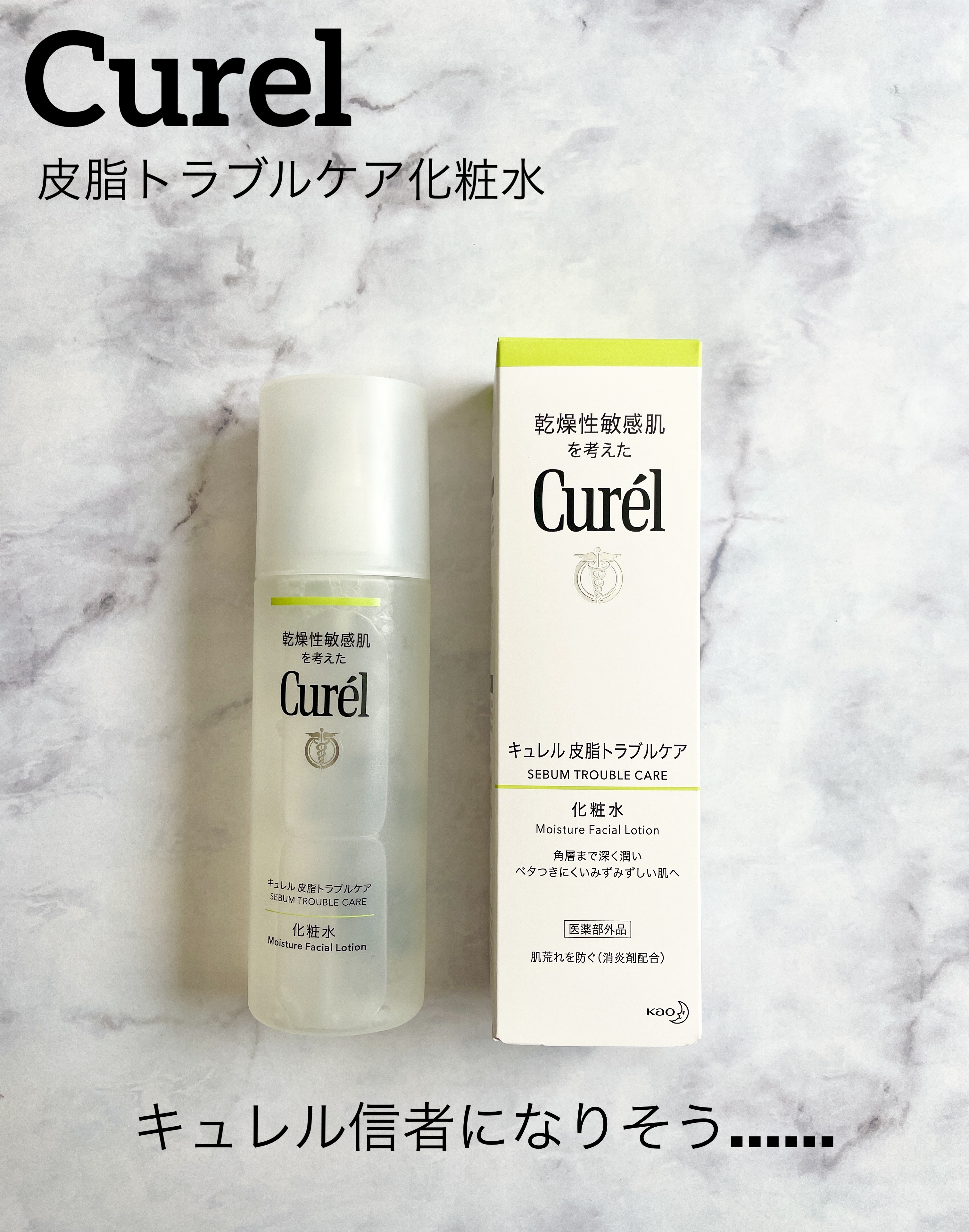 皮脂トラブルケア 化粧水/キュレル/化粧水を使ったクチコミ（1枚目）